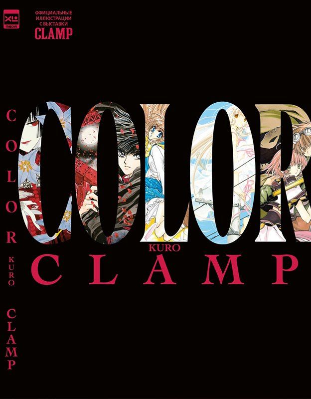 CLAMP: CLAMP COLOR KURO. Официальные иллюстрации с выставки CLAMP