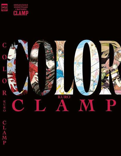 CLAMP: CLAMP COLOR KURO. Официальные иллюстрации с выставки CLAMP