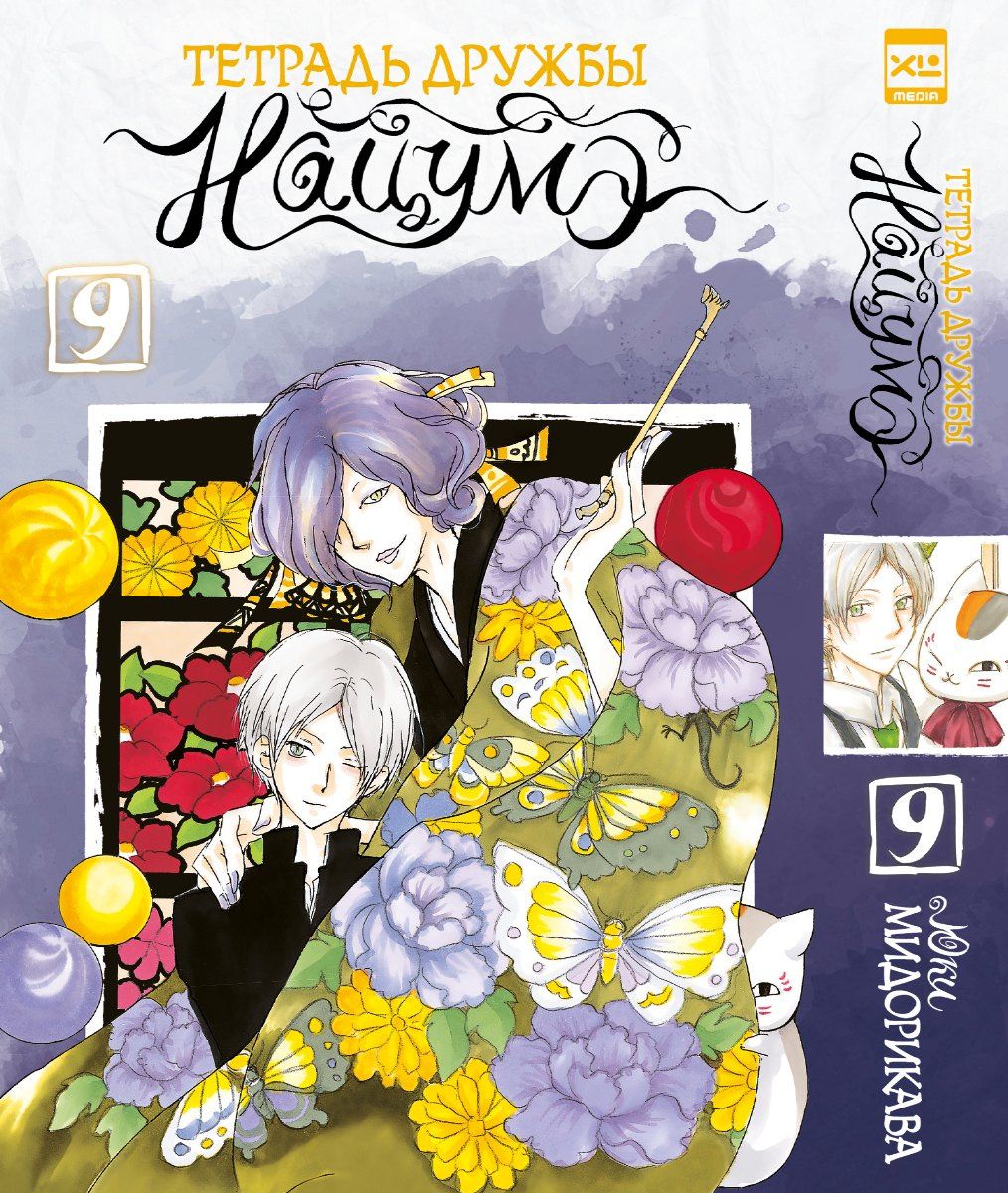 Юки Мидорикава: Тетрадь дружбы Нацумэ. Том 9 (Natsume's Book of Friends). Манга