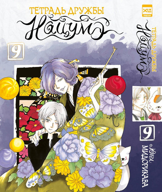 Юки Мидорикава: Тетрадь дружбы Нацумэ. Том 9 (Natsume's Book of Friends). Манга