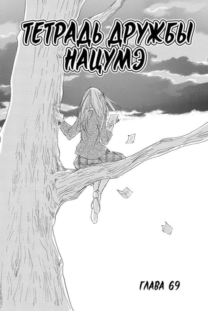 Юки Мидорикава: Тетрадь дружбы Нацумэ. Том 9 (Natsume's Book of Friends). Манга
