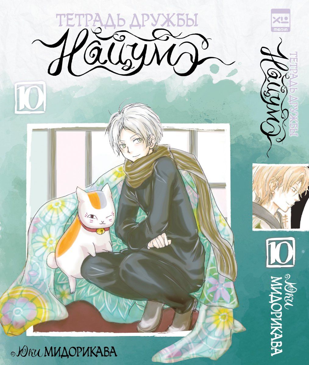Юки Мидорикава: Тетрадь дружбы Нацумэ. Том 10 (Natsume's Book of Friends). Манга