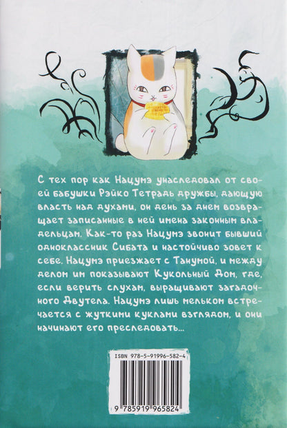 Юки Мидорикава: Тетрадь дружбы Нацумэ. Том 10 (Natsume's Book of Friends). Манга