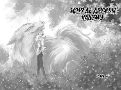 Юки Мидорикава: Тетрадь дружбы Нацумэ. Том 10 (Natsume's Book of Friends). Манга