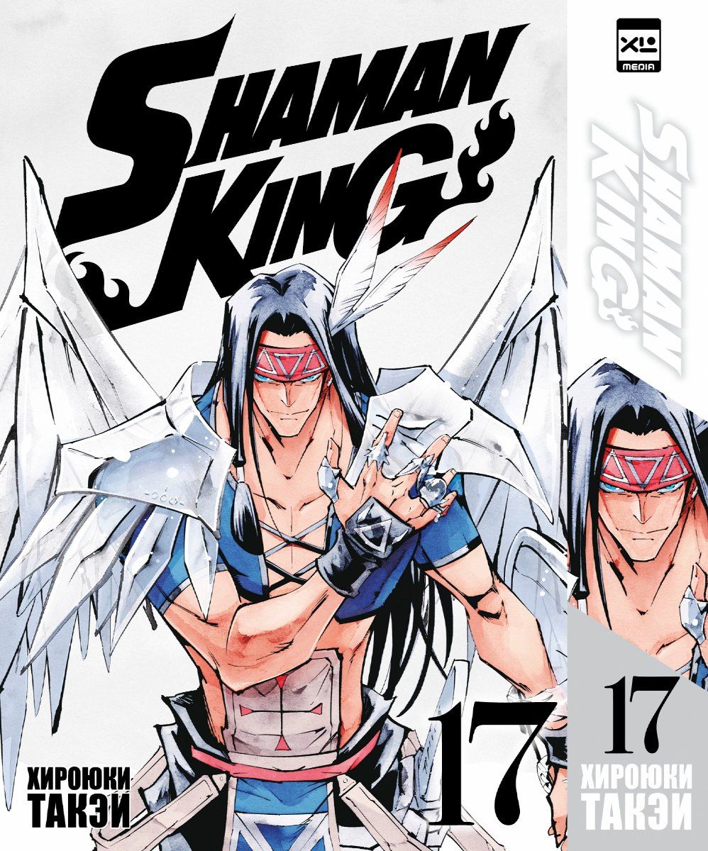 Хироюки Такэи: Король шаманов. Том 17 (Shaman King). Манга