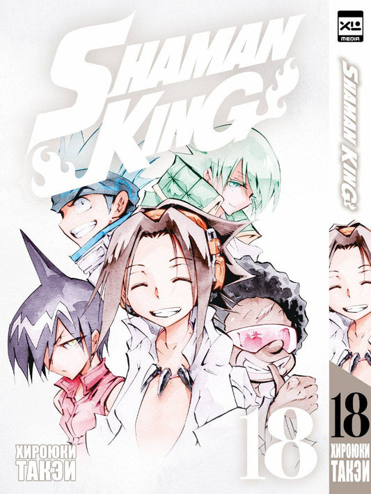 Хироюки Такэи: Король шаманов. Том 18 (Shaman King). Манга