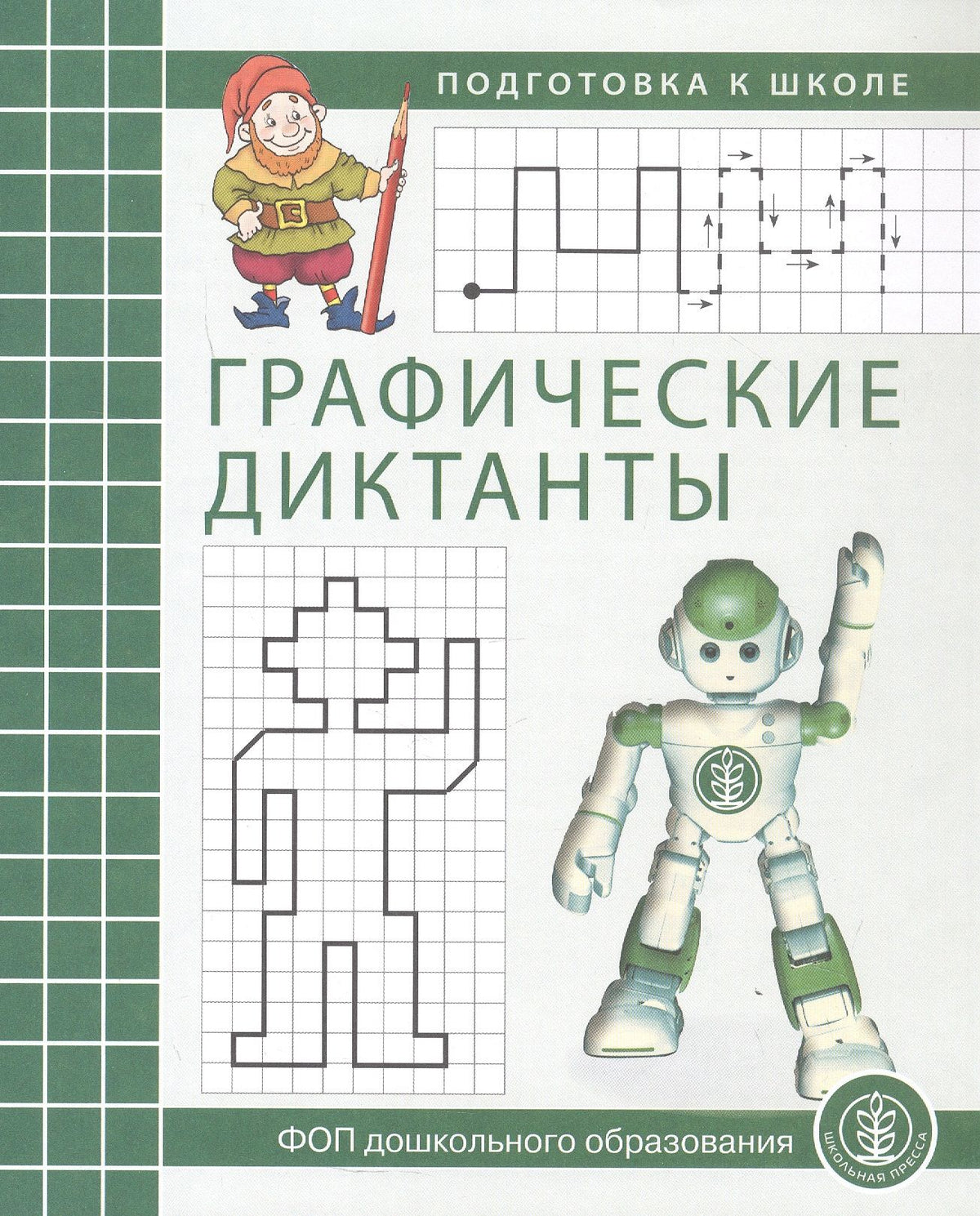 Графические диктанты. Рабочая тетрадь для детей 5–7 лет. ФОП ДО