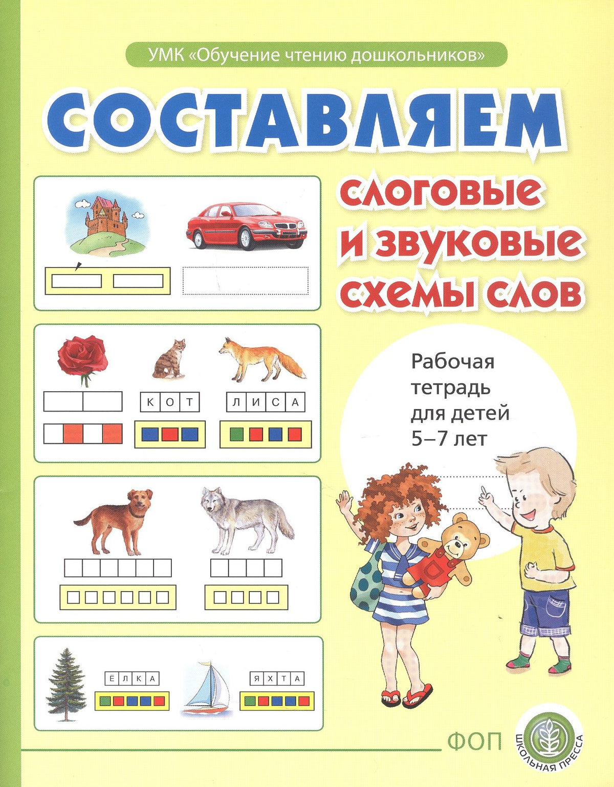 Ирина Дурова: Составляем слоговые и звуковые схемы слов. Рабочая тетрадь для детей 5-7 лет. ФОП