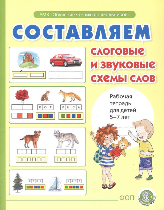 Ирина Дурова: Составляем слоговые и звуковые схемы слов. Рабочая тетрадь для детей 5-7 лет. ФОП