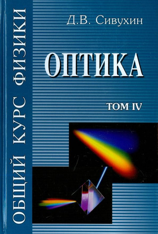 Дмитрий Сивухин: Общий курс физики. В 5-ти томах. Том 4. Оптика