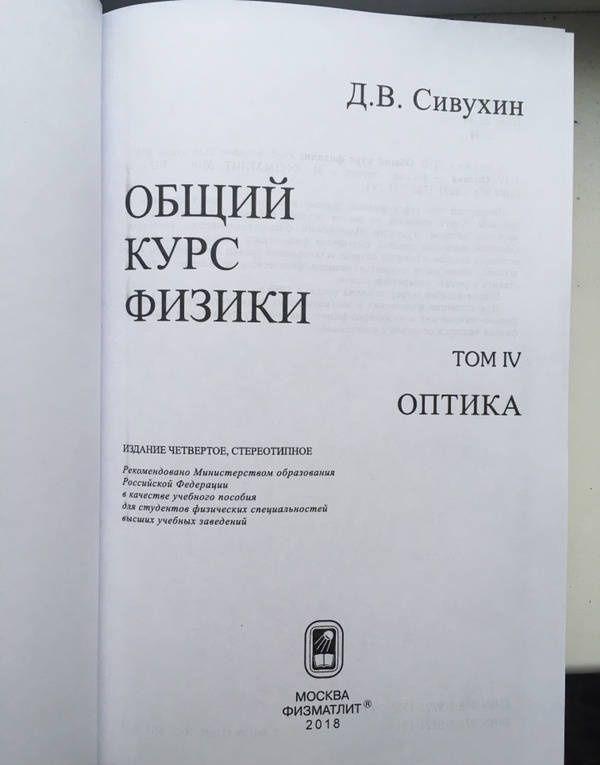 Дмитрий Сивухин: Общий курс физики. В 5-ти томах. Том 4. Оптика
