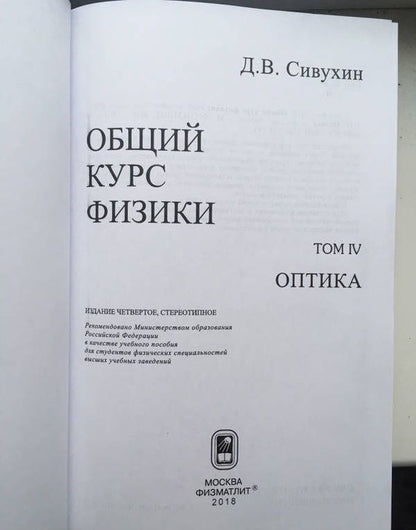 Дмитрий Сивухин: Общий курс физики. В 5-ти томах. Том 4. Оптика
