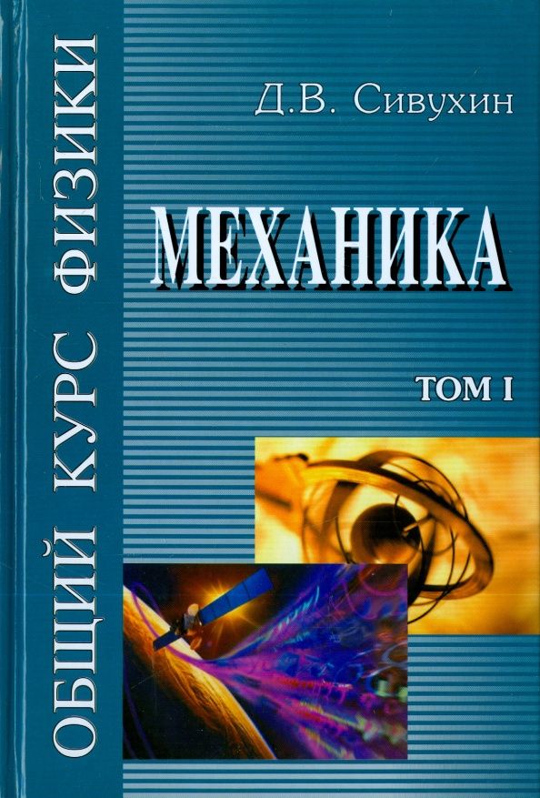 Дмитрий Сивухин: Общий курс физики. В 5-ти томах. Том 1. Механика