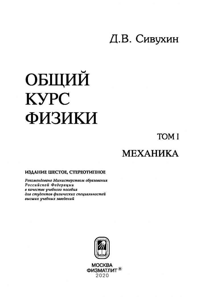 Дмитрий Сивухин: Общий курс физики. В 5-ти томах. Том 1. Механика