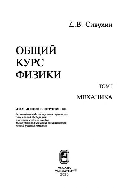 Дмитрий Сивухин: Общий курс физики. В 5-ти томах. Том 1. Механика