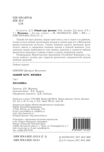 Дмитрий Сивухин: Общий курс физики. В 5-ти томах. Том 1. Механика