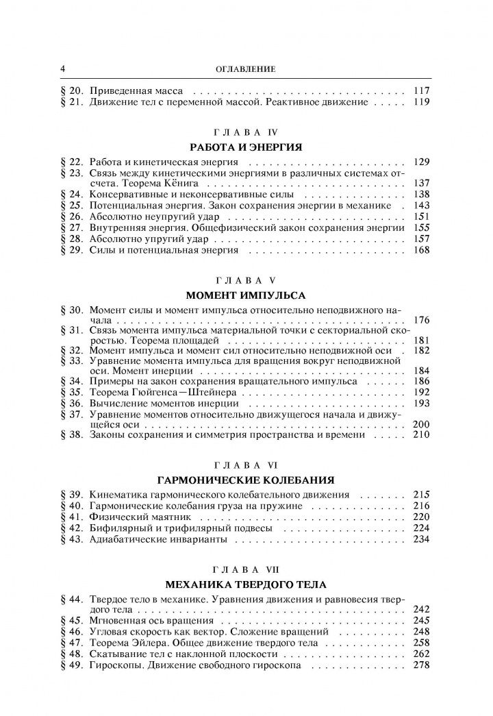 Дмитрий Сивухин: Общий курс физики. В 5-ти томах. Том 1. Механика