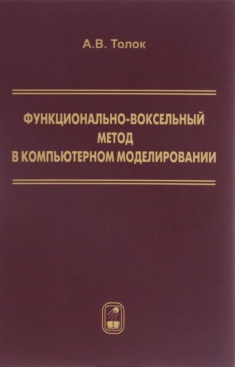 Алексей Толок: Функционально-воксельный метод в компьютерном моделировании (Толок)
