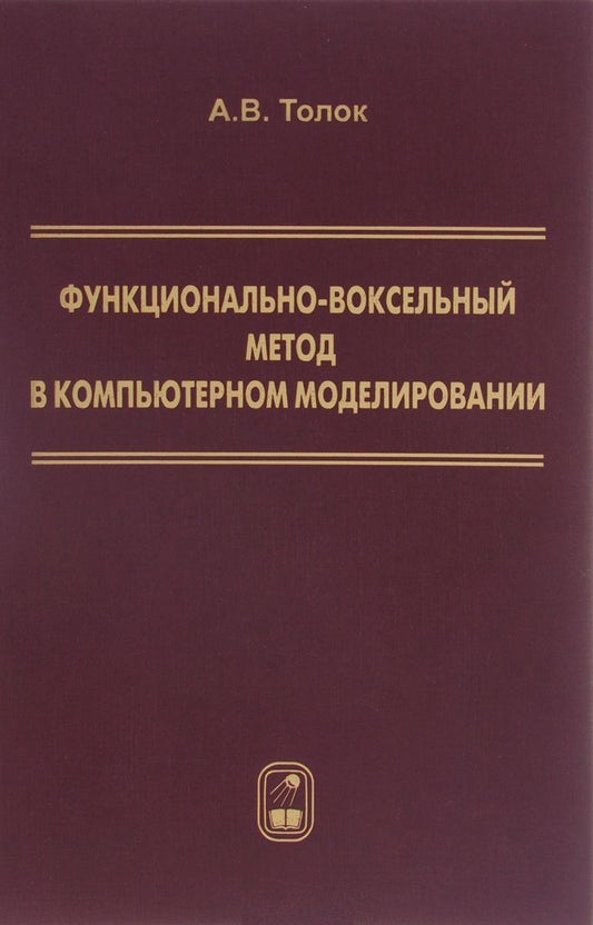 Алексей Толок: Функционально-воксельный метод в компьютерном моделировании (Толок)