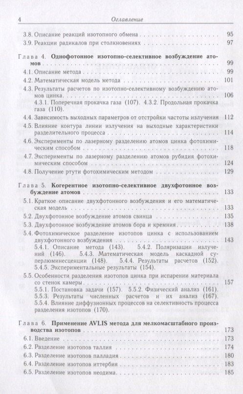 Оптическое и лазерно-химическое разделение изотопов в атомарных парах