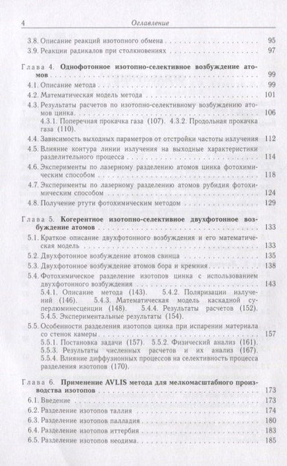 Оптическое и лазерно-химическое разделение изотопов в атомарных парах