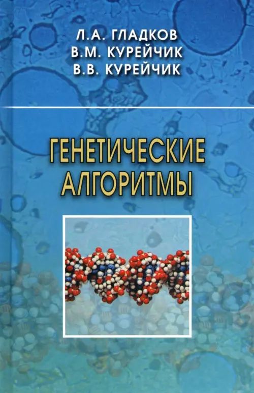 Леонид Гладков: Генетические алгоритмы