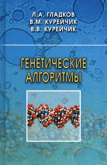 Леонид Гладков: Генетические алгоритмы