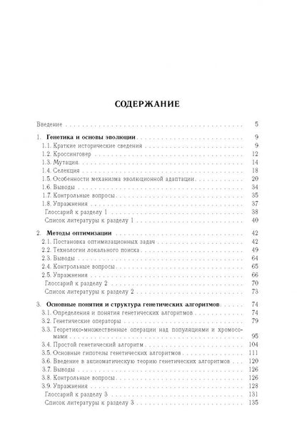 Леонид Гладков: Генетические алгоритмы