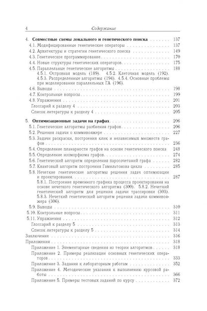 Леонид Гладков: Генетические алгоритмы