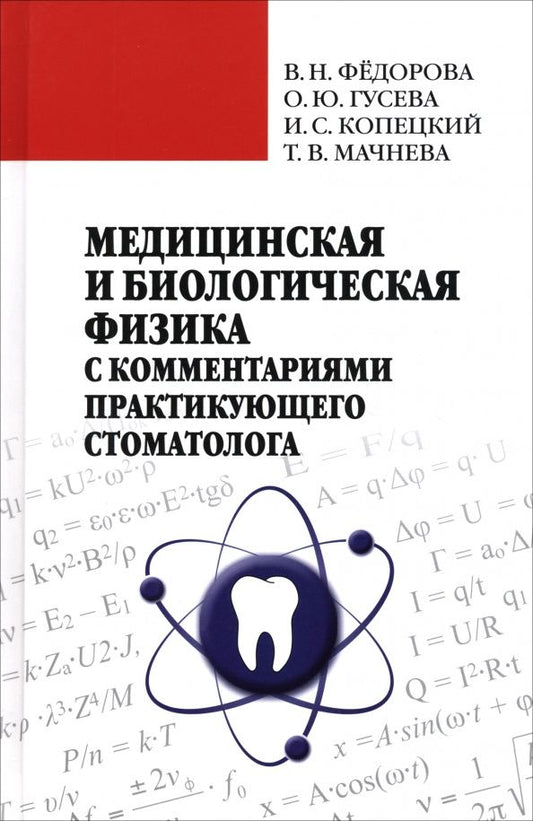 Татьяна Мачнева: Медицинская и биологическая физика с комметариями практикующего стоматолога