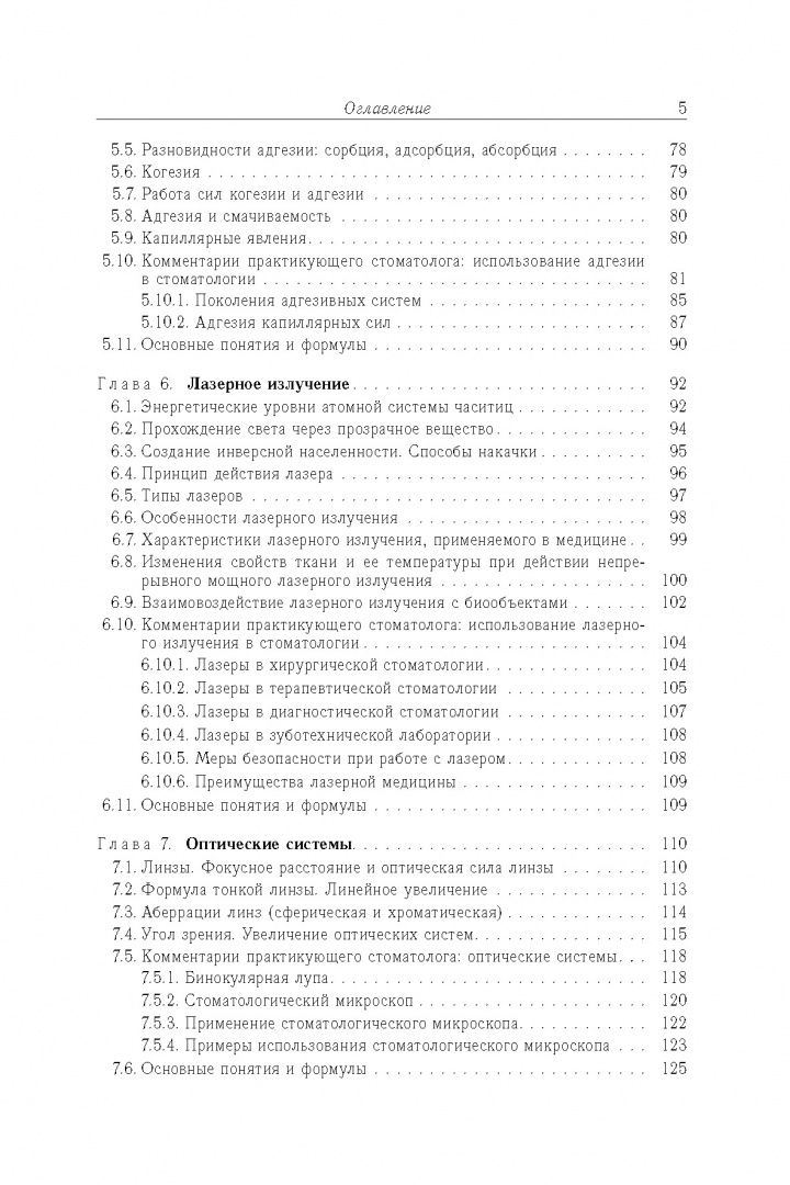 Татьяна Мачнева: Медицинская и биологическая физика с комметариями практикующего стоматолога