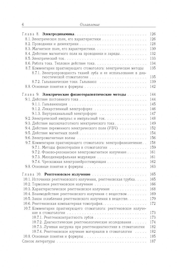 Татьяна Мачнева: Медицинская и биологическая физика с комметариями практикующего стоматолога