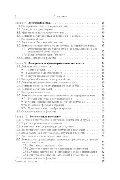 Татьяна Мачнева: Медицинская и биологическая физика с комметариями практикующего стоматолога
