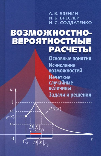 Александр Язенин: Возможностно - вероятностные расчеты. Основные понятия. Исчисление возможностей. Учебное пособие