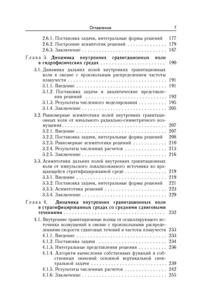 Виталий Булатов: Динамика поверхностных и внутренних гравитационных волн в гидрофизических средах
