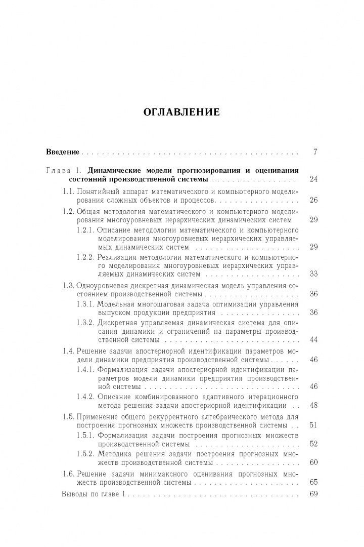 Андрей Шориков: Оптимизация управления производственными системами. Динамические модели, методы и алгоритмы
