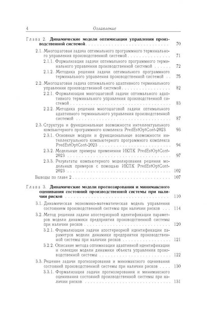 Андрей Шориков: Оптимизация управления производственными системами. Динамические модели, методы и алгоритмы