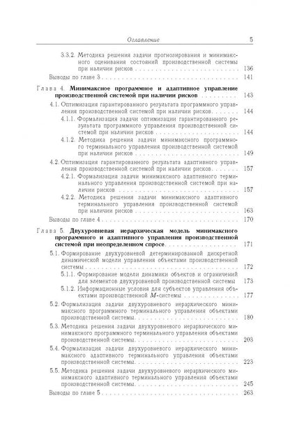 Андрей Шориков: Оптимизация управления производственными системами. Динамические модели, методы и алгоритмы