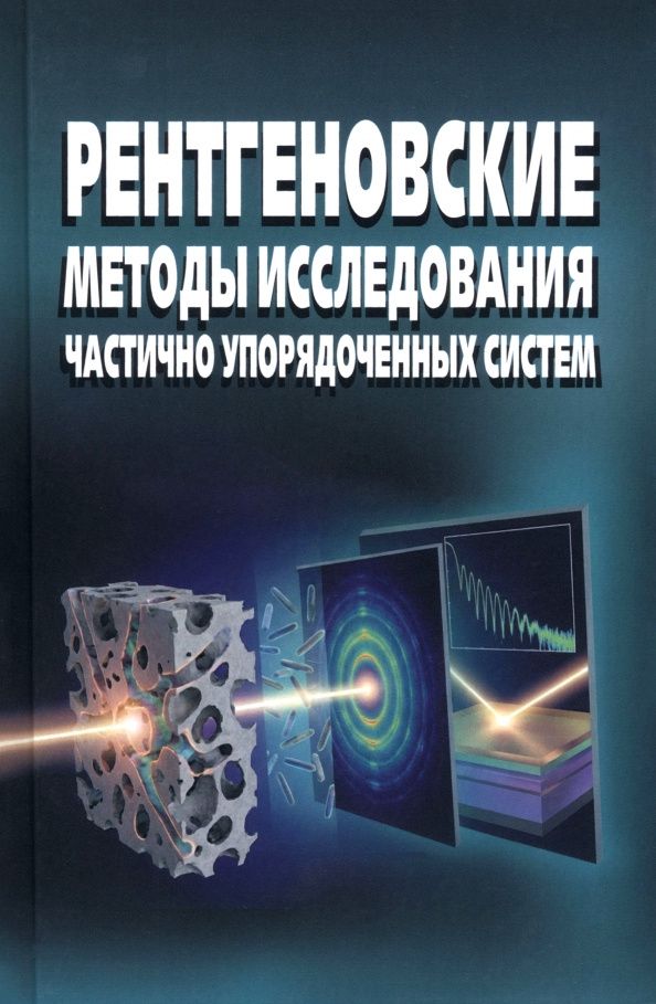 Юрий Волков: Рентгеновские методы исследования частично упорядоченных систем