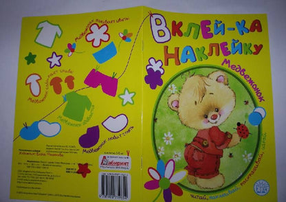 Вклей-ка наклейку. Медвежонок