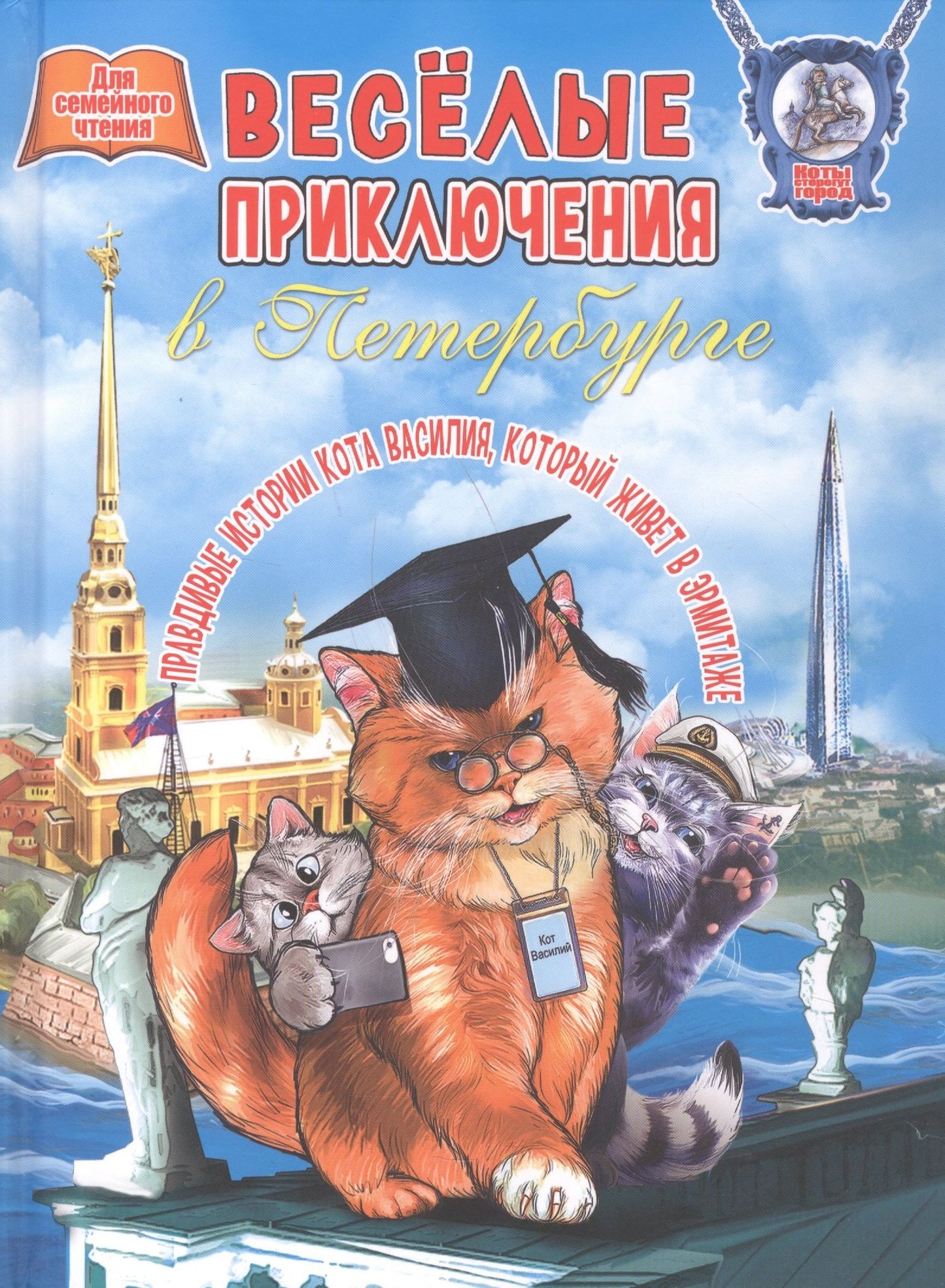 Маргарита Альбедиль: Веселые приключения в Петербурге. Правдивые истории кота Василия, который живет в Эрмитаже. Для семейного чтения