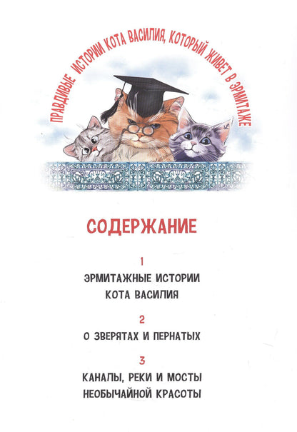 Маргарита Альбедиль: Веселые приключения в Петербурге. Правдивые истории кота Василия, который живет в Эрмитаже. Для семейного чтения