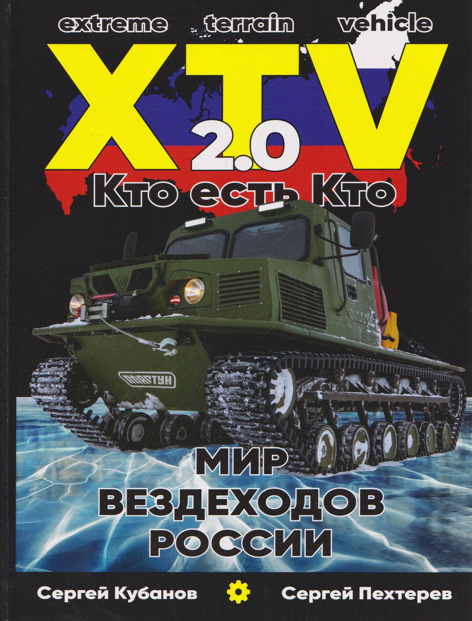 Сергей Кубанов: Мир XTV вездеходов России 2.0. Кто есть кто