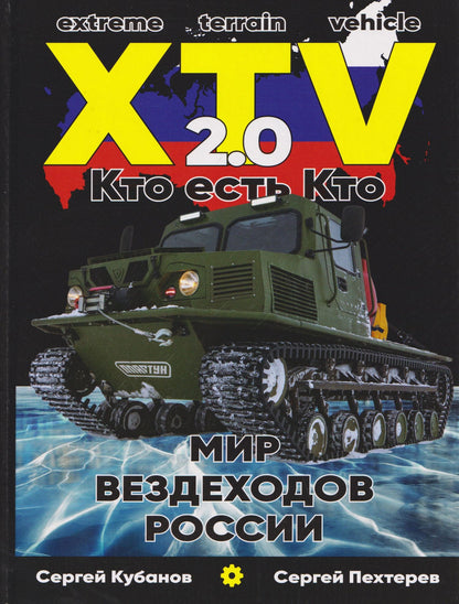 Сергей Кубанов: Мир XTV вездеходов России 2.0. Кто есть кто