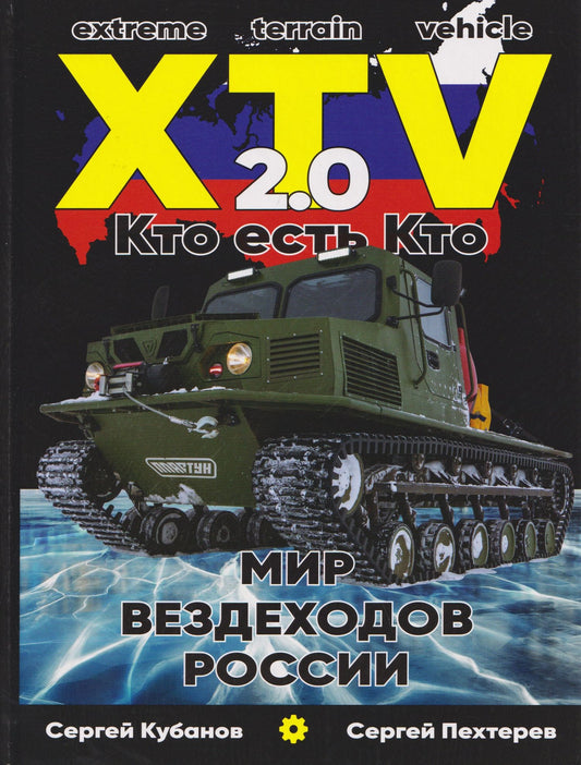 Сергей Кубанов: Мир XTV вездеходов России 2.0. Кто есть кто