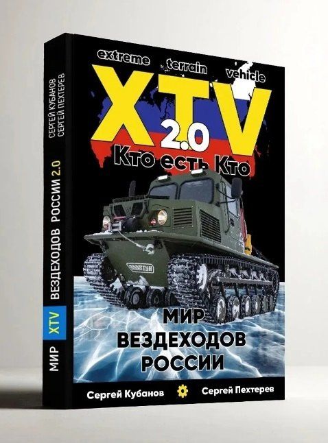 Сергей Кубанов: Мир XTV вездеходов России 2.0. Кто есть кто