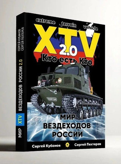 Сергей Кубанов: Мир XTV вездеходов России 2.0. Кто есть кто