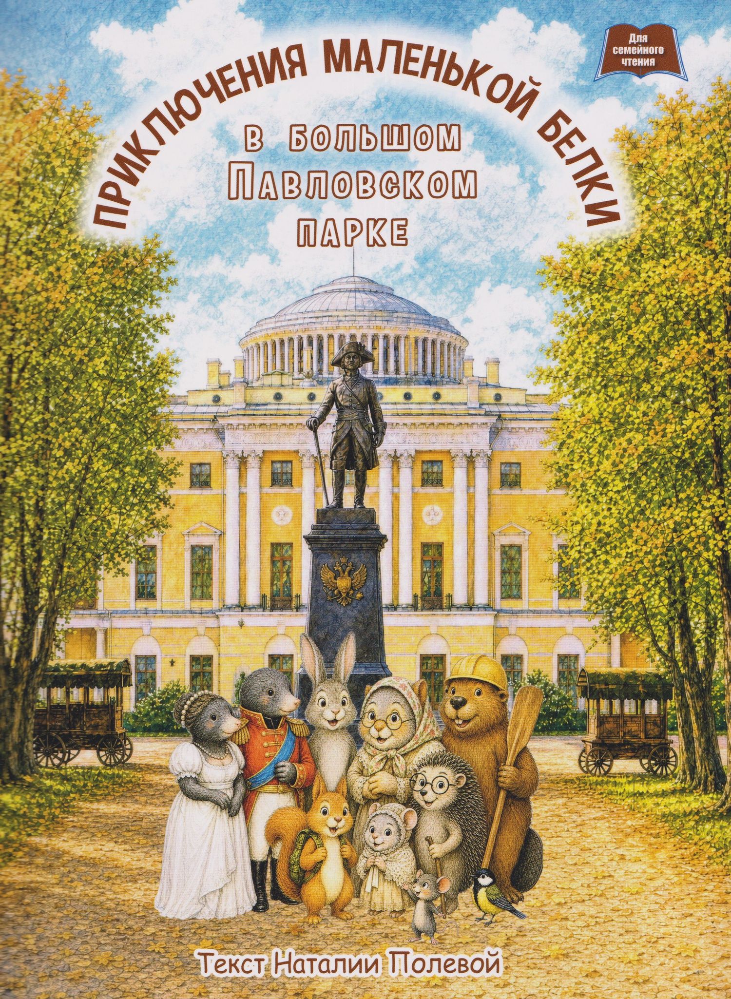 Приключения маленькой белки в большом Павловском парке.