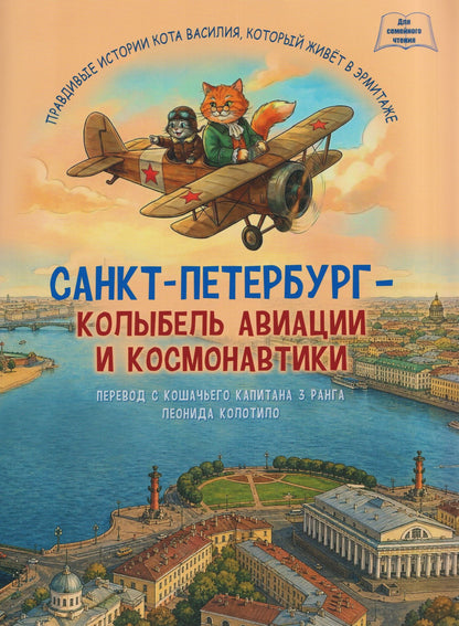 Санкт-Петербург - колыбель авиации и космонавтики