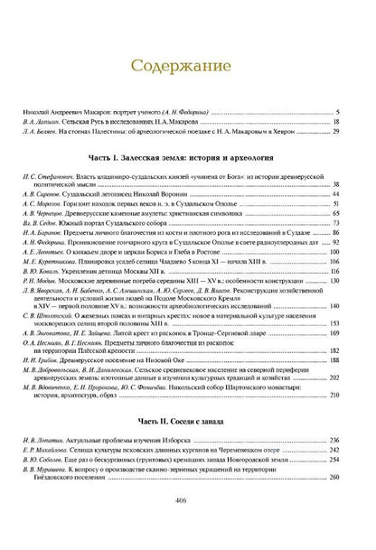 Залесская Русь и ее соседи: археология, история, культура